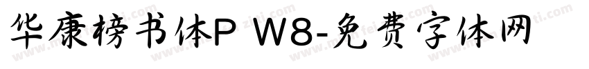 华康榜书体P W8字体转换